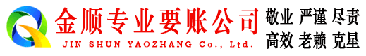 大宁金顺讨债公司